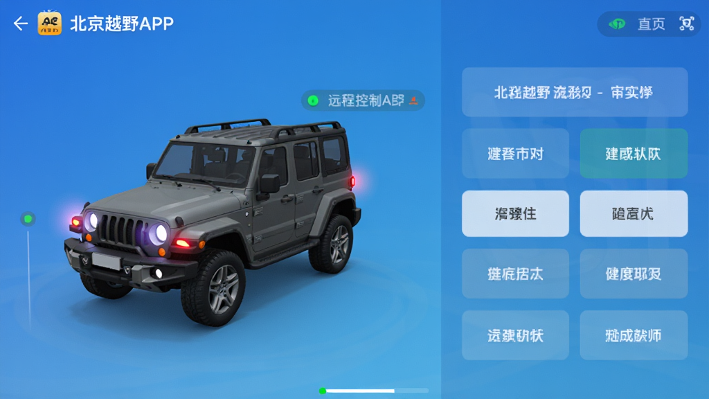 主体为“北京越野APP”远程控制功能界面截图,左侧是车辆3D模型,右侧是功能按钮,背景为简洁的科技感渐变蓝色,布局采用左右分栏式,风格为扁平化UI设计,细节包括车辆灯光效果和状态提示文字,画质高清干净,无多余元素