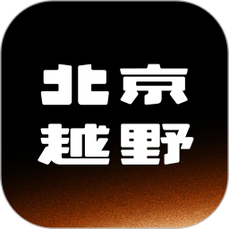 北京越野APP1.0.2 越野出行服务