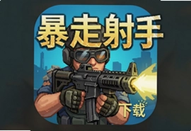暴走射手安卓版下载安装最新版,畅爽闯关射击