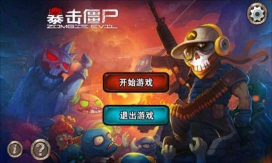 挡住僵尸3D游戏安卓中文版 武器技能 搭配攻略