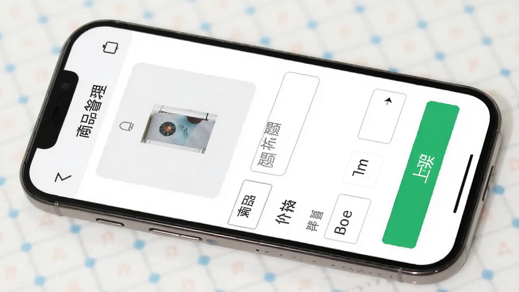 手机界面显示商品编辑页面,包含商品图片上传区域、标题输入框、价格库存设置项,界面简洁,有绿色“上架”按钮,整体风格清爽,布局从上到下依次排列,细节有商品分类选择,画质高清干净,屏幕文字显示“商品管理”