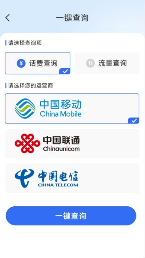 话费流量一键查 安卓版 界面截图