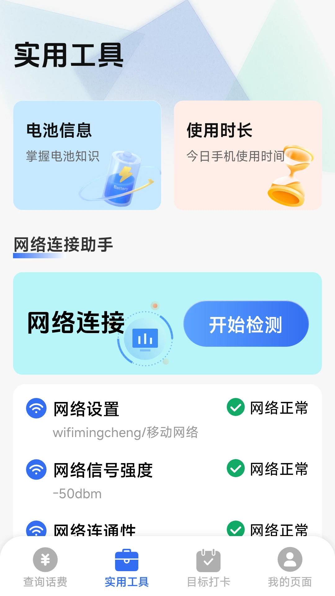 话费流量一键查1.8.5.5 话费流量查询工具 话费流量一键查1.8.5.5 话费流量查询工具