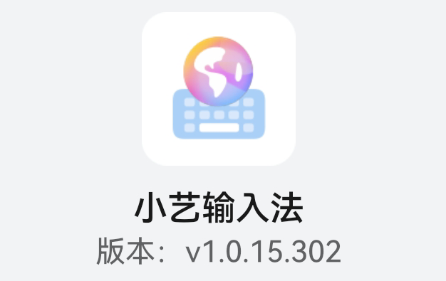 华为小艺输入法最新安卓版下载 键盘设置界面截图
