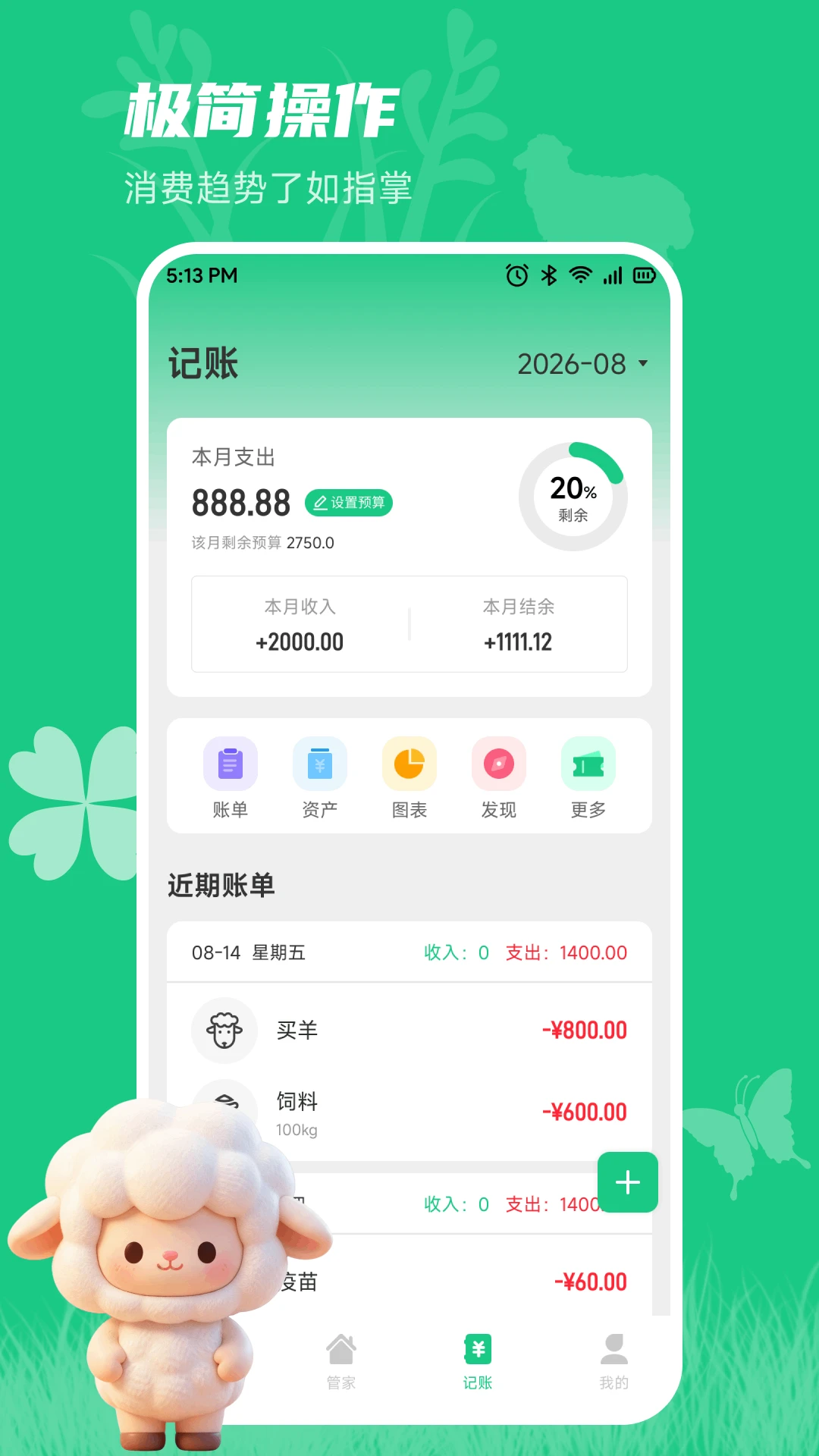 小羊满满记1.2 记账理财助手 小羊满满记1.2 记账理财助手