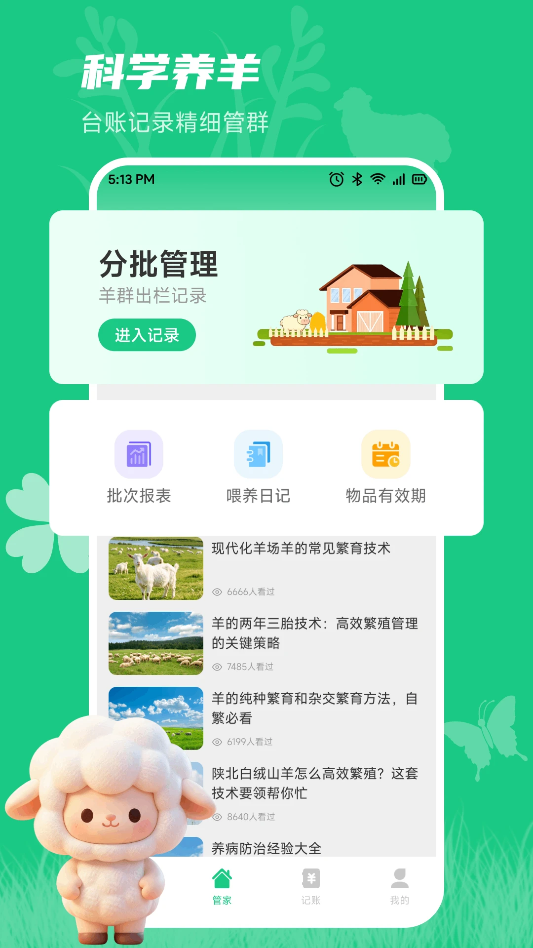 小羊满满记1.2 记账理财助手 小羊满满记1.2 记账理财助手