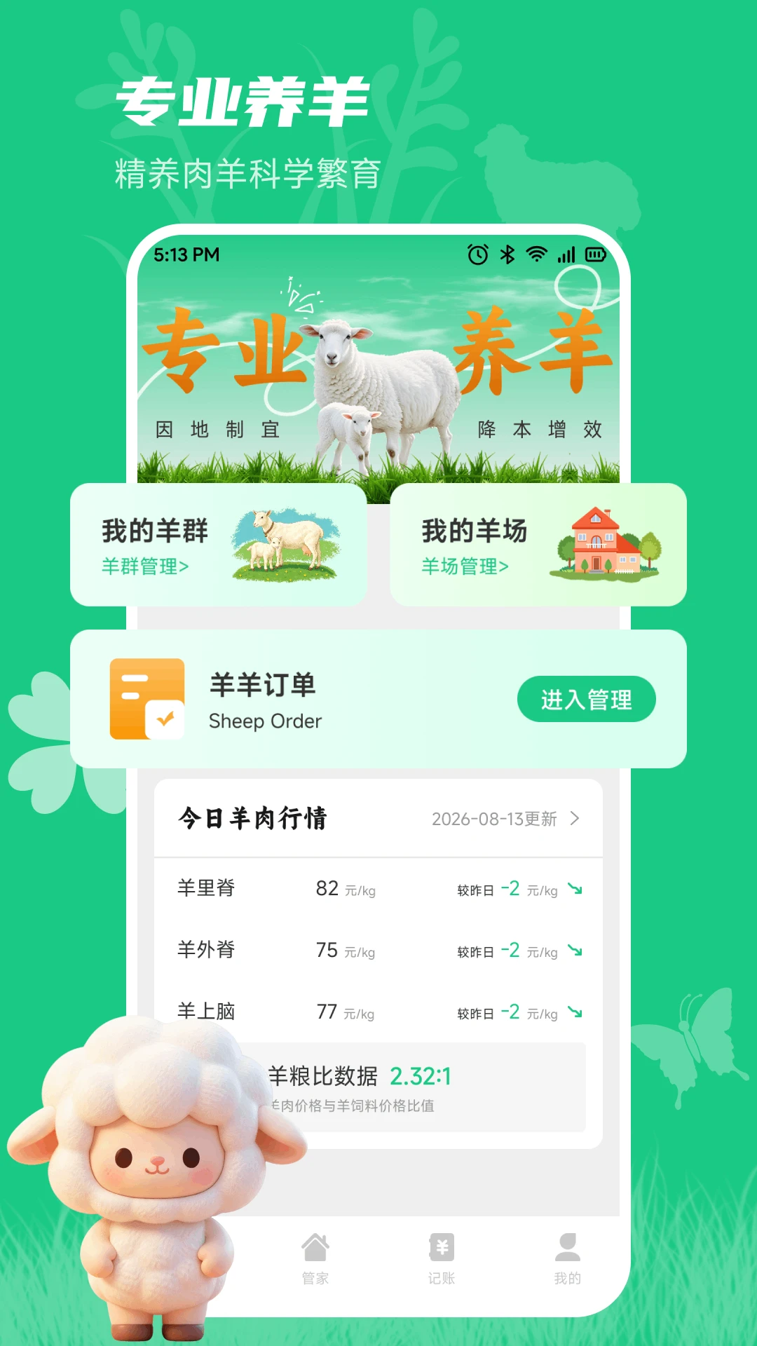 小羊满满记1.2 记账理财助手 小羊满满记1.2 记账理财助手