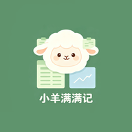小羊满满记1.2 记账理财助手