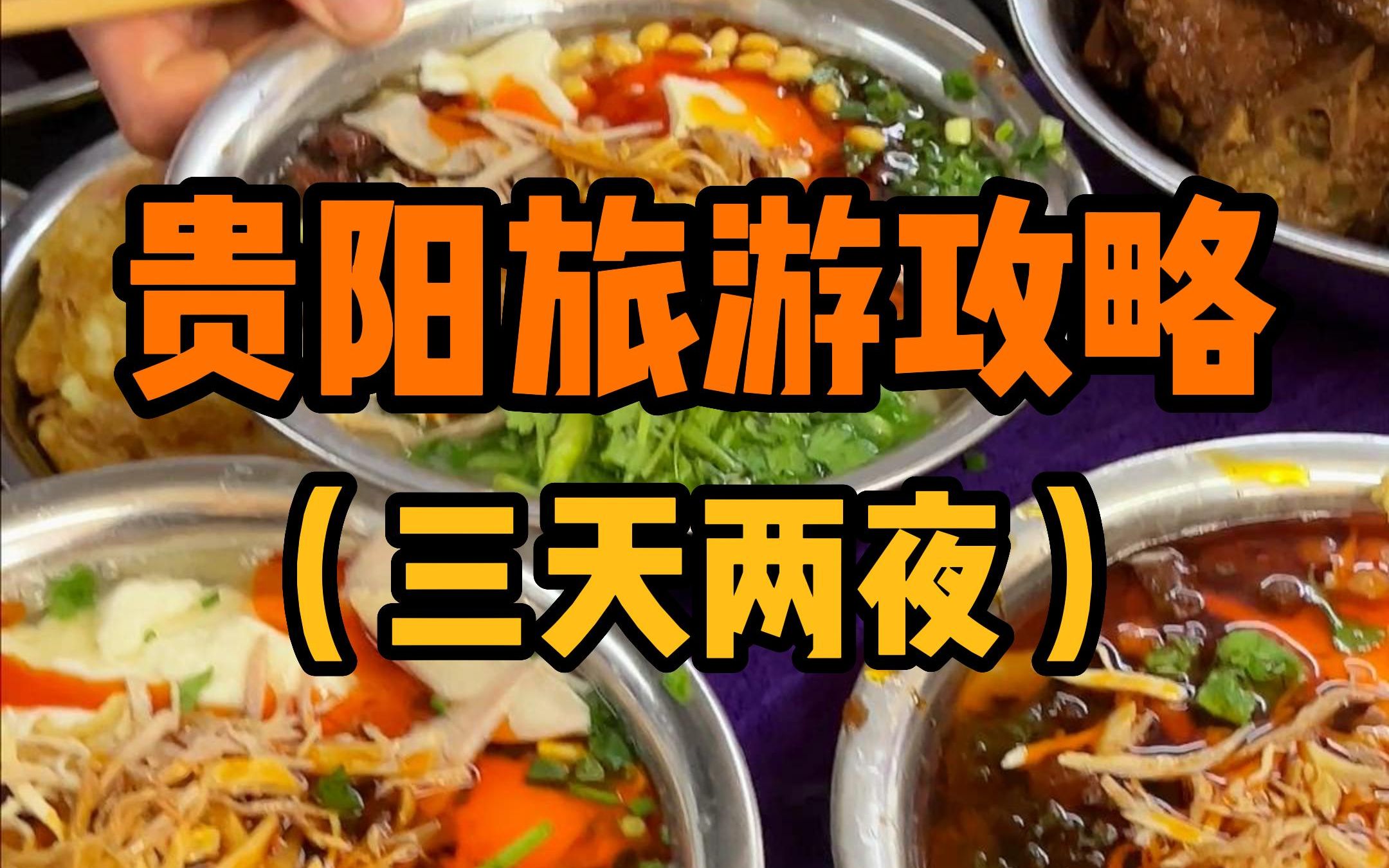 爽爽贵阳三天两夜避暑美食打卡攻略