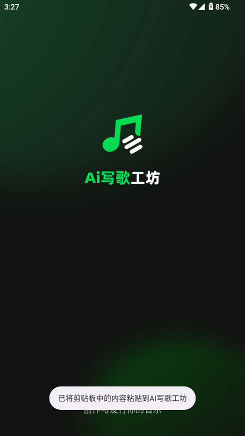 AI写歌 安卓版 界面截图