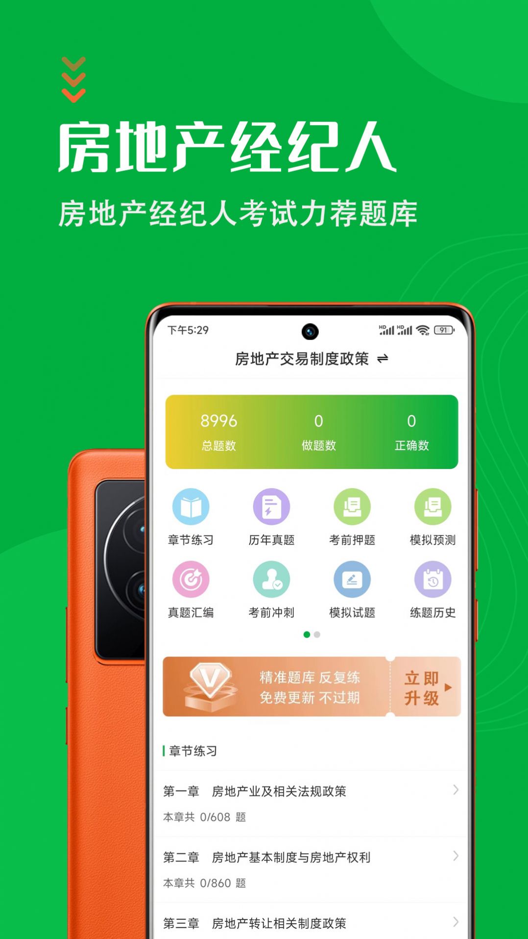 房地产经纪人百分题库app官方版下载安装步骤手机截图