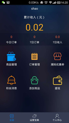 云店管家 手机App 使用技巧