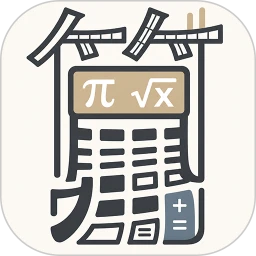 高级科学计算器1.3.0 专业计算工具