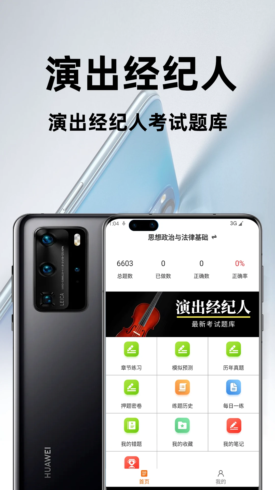 演出经纪人5.1.3 考试题库刷题助手