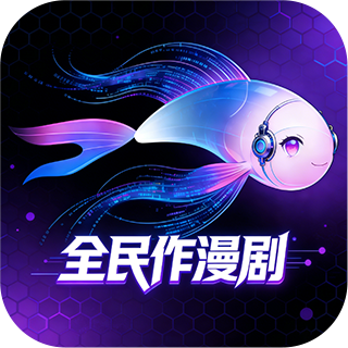 全民作漫剧1.4.1 漫画创作工具