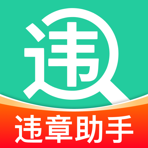 交通车辆违规指南1.0.3 违章查询处理助手