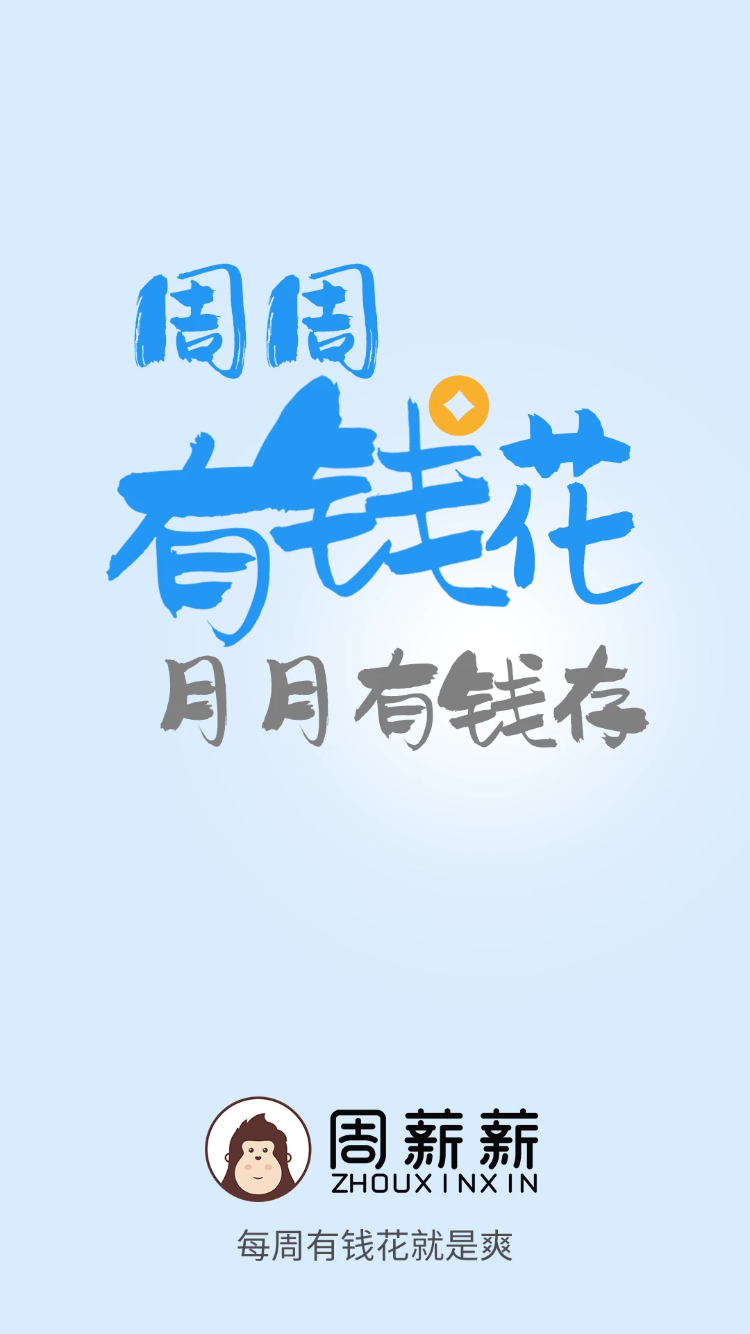 周薪薪2.6.0 灵活用工结算平台 周薪薪2.6.0 灵活用工结算平台