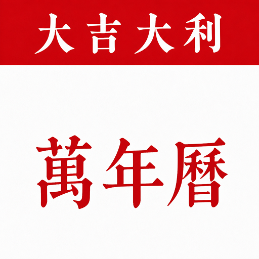大吉大利万年历1.2.3 黄历查询