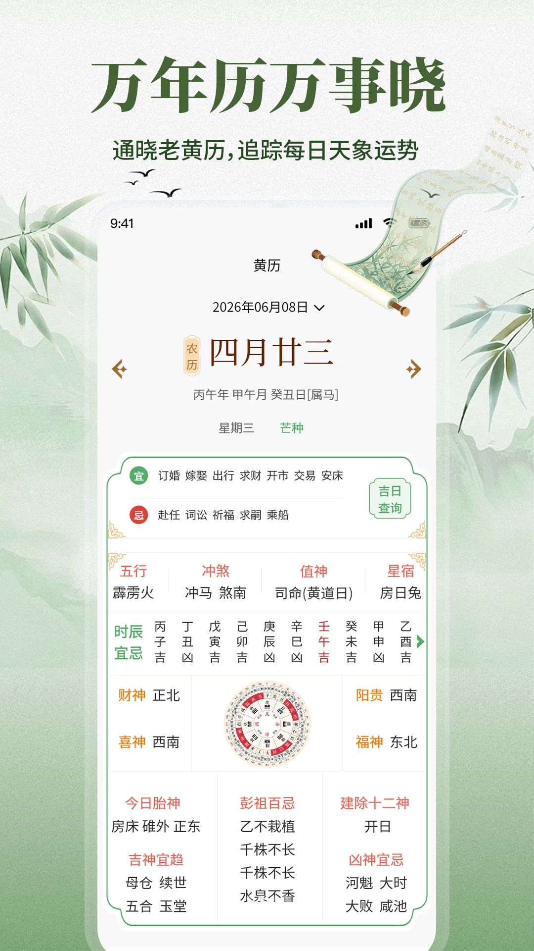 大吉大利万年历1.2.3 黄历查询