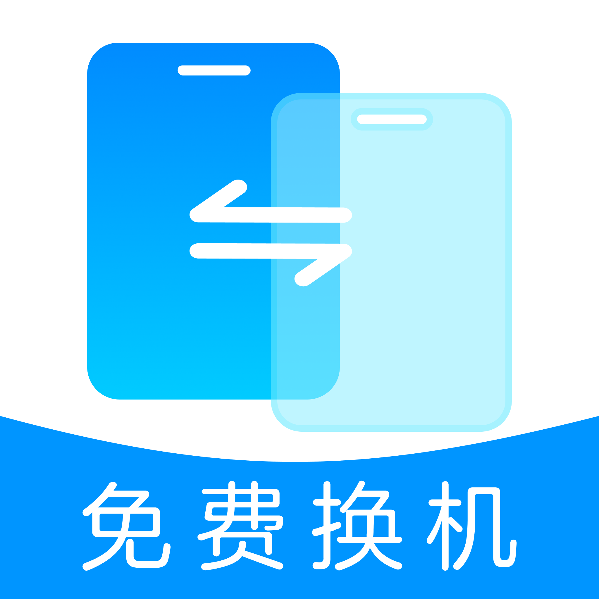 手机克隆极速互传1.0.3 一键换机工具