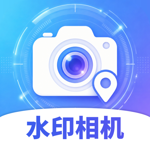 水印相机智能拍照4.0.0 拍照水印工具