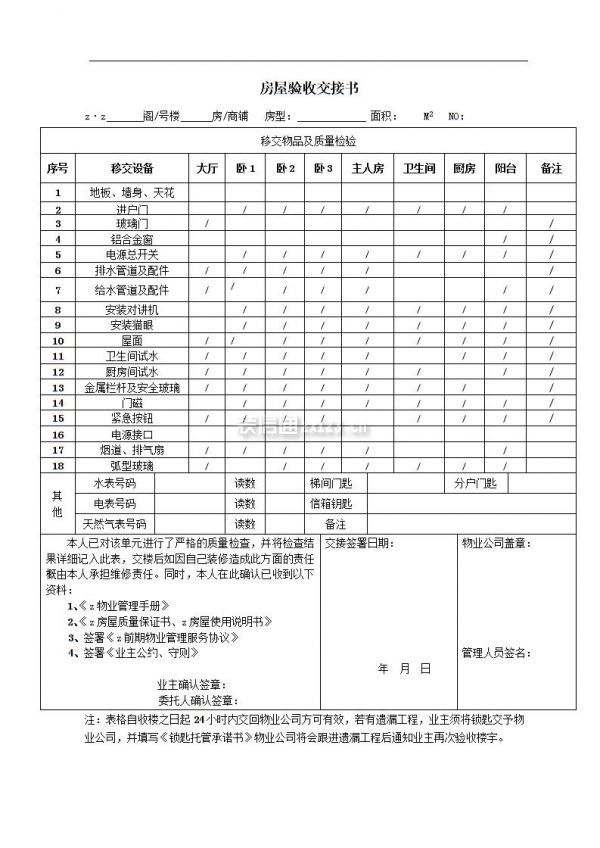 易房大师 交房验收 注意事项 配图