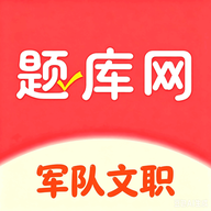 军队文职真题库6.08.28 刷题备考