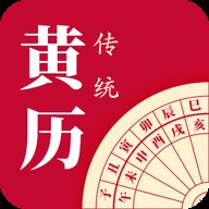 每日传统黄历2.4.3 老黄历吉日查询