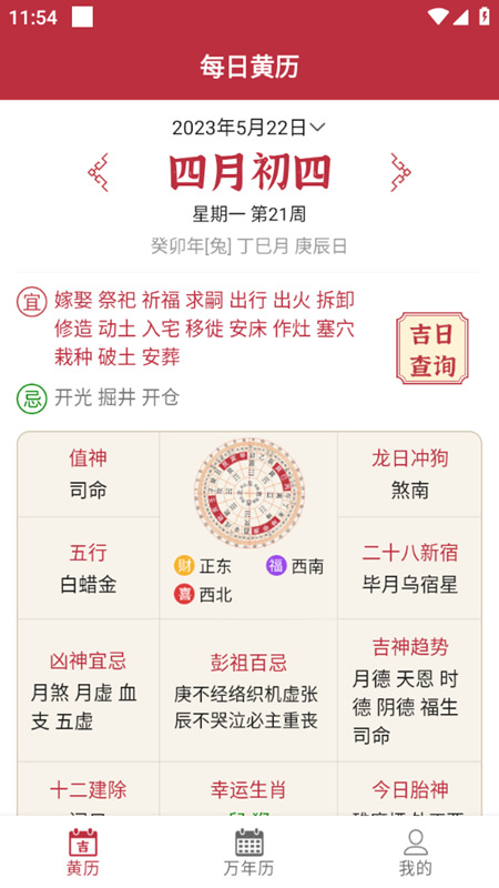 每日传统黄历 安卓版 界面 宜忌 截图