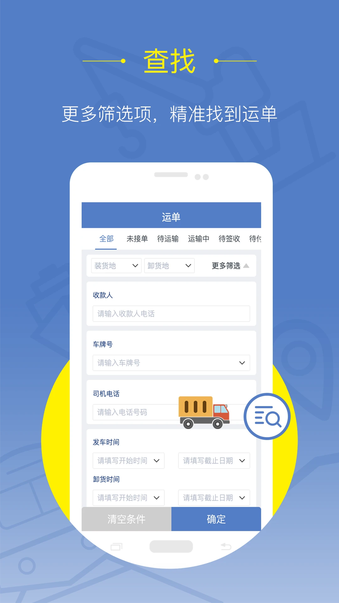 焦好运货主2.3.5 货运接单管理 焦好运货主2.3.5 货运接单管理