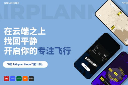 Airplan Mode 飞行计划 安卓版 使用教程