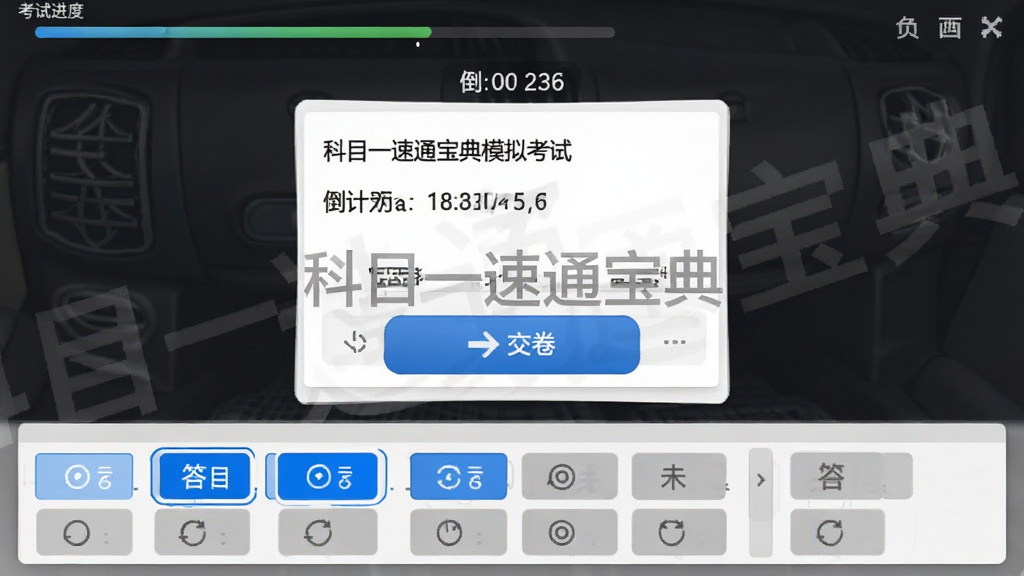 主体:科目一速通宝典模拟考试界面,展示答题卡、倒计时、交卷按钮;布局:顶部为考试进度条与倒计时,中部为题目区域,底部为答题卡;排版:简洁直观,操作按钮醒目;风格:仿真考试界面,正式严谨;细节:界面显示“科目一速通宝典”水印,答题卡中已答题目标蓝,未答题目标灰;画质:高清,干净,无多余元素。