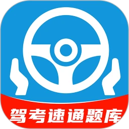 科目一速通宝典1.0.10 驾考刷题助手