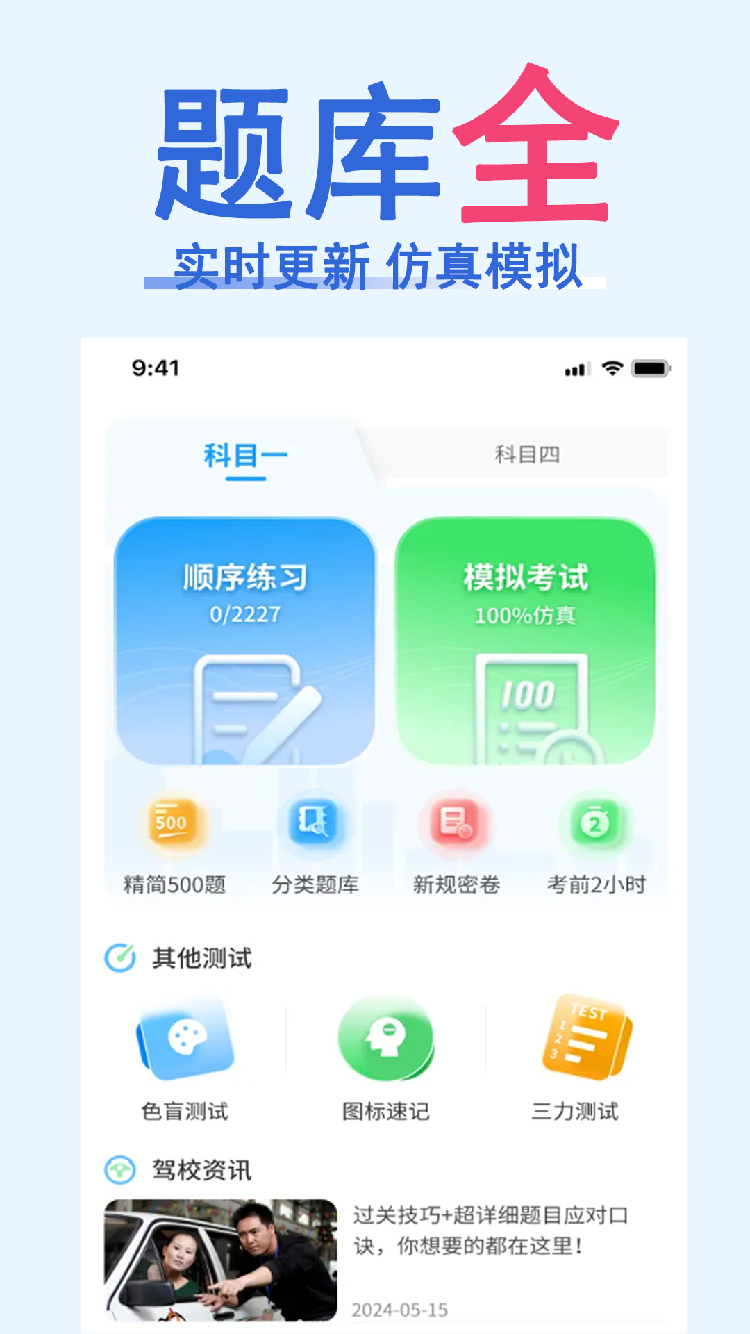 科目一速通宝典 安卓版 模拟考试界面
