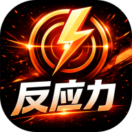 ��Ӧ��ѵ��Reaction Training2.0.3 ���ٷ�Ӧ��ѵ������