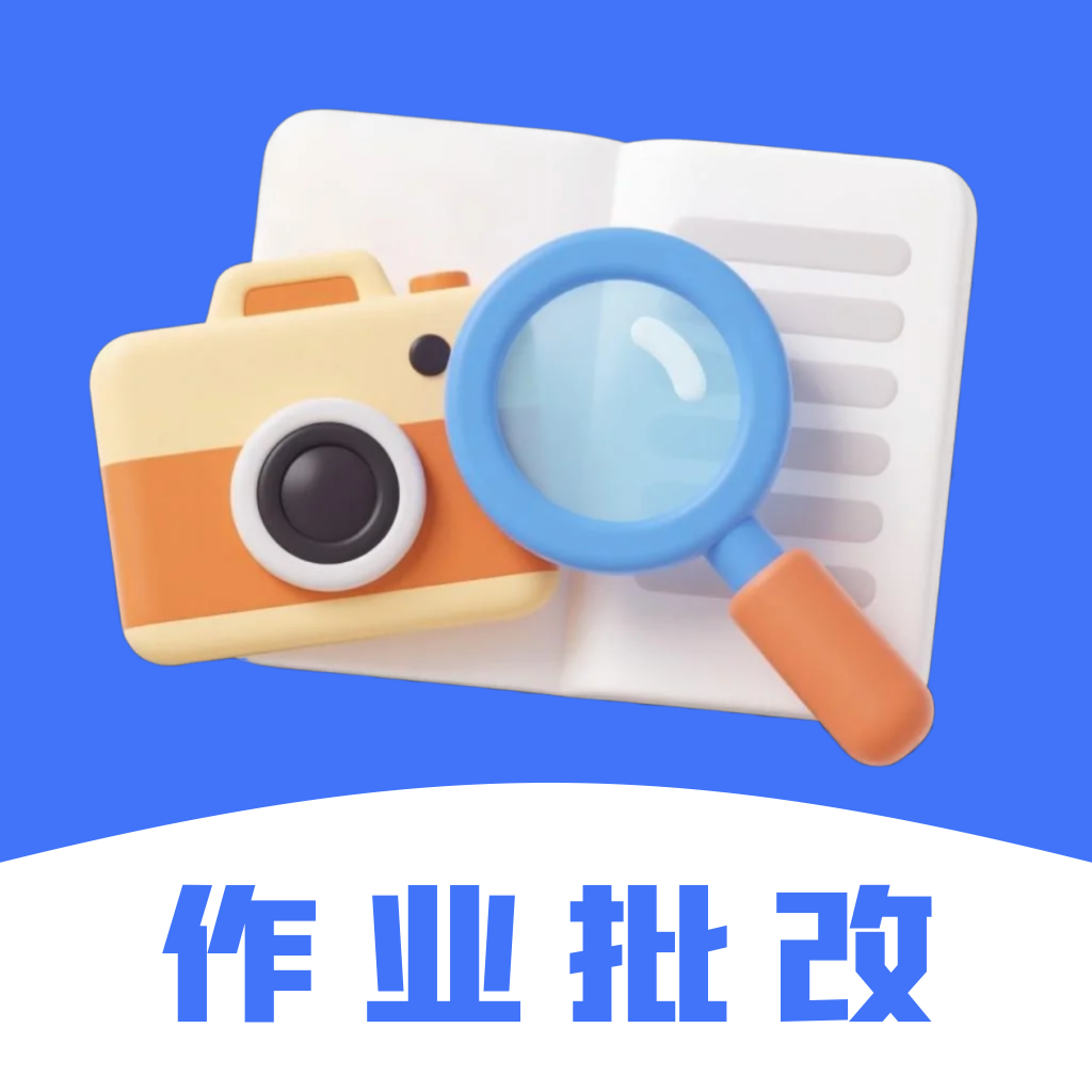 作业批改搜题1.0.2 作业批改神器