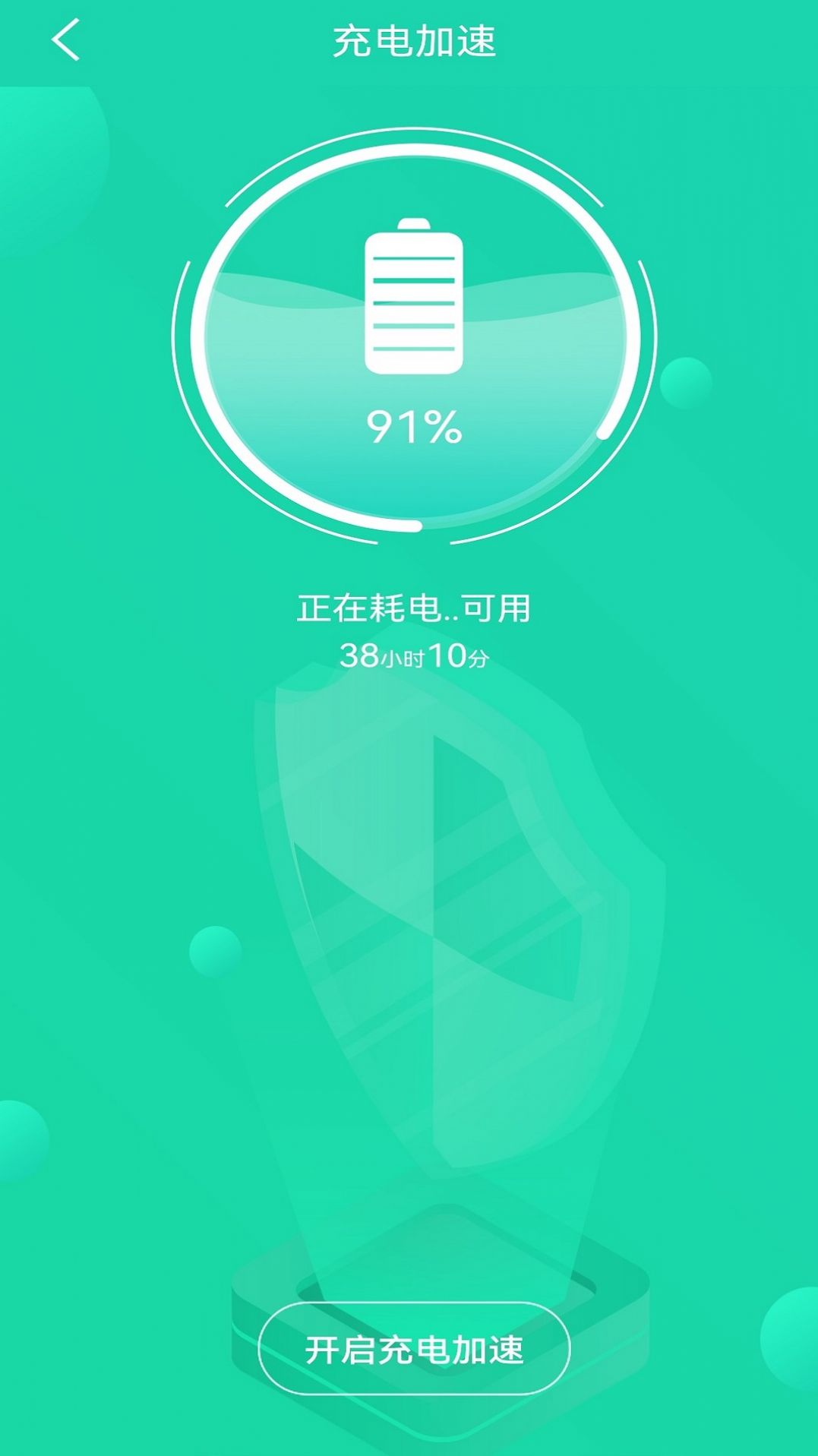 安心充电app软件官方下载 使用效果 实测 手机充电提速