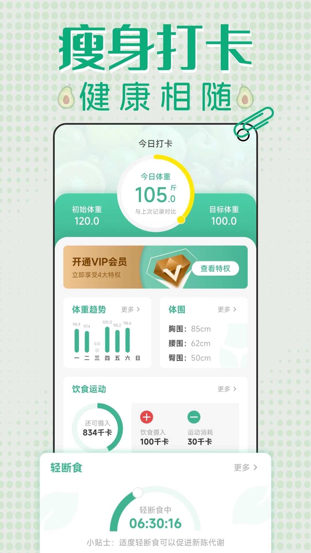 减肥轻断食免费软件下载,手机打卡记录饮食辅助瘦身