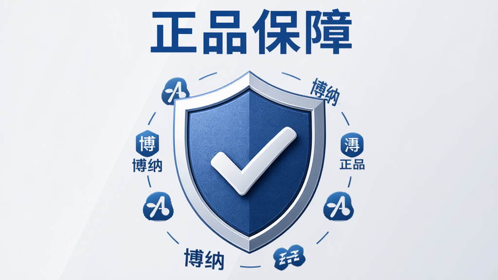 主体:博纳商城正品保障图标,盾牌中间有对勾,周围环绕品牌logo。布局:图标居中,背景为浅灰色,上方有“正品保障”文字。排版:简洁明了,重点突出。风格:商务大气,色调以蓝白为主。细节:盾牌纹理清晰,对勾醒目。画质:高清,干净,无多余元素。