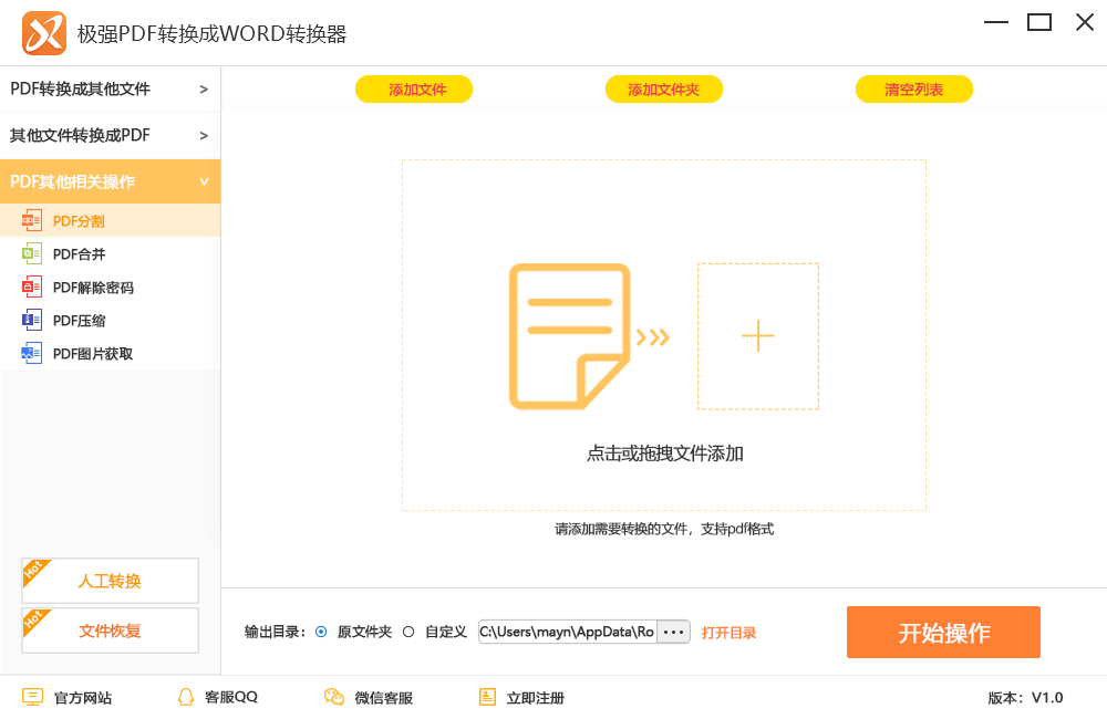 极强PDF转换成WORD转换器 安卓版 转换功能界面