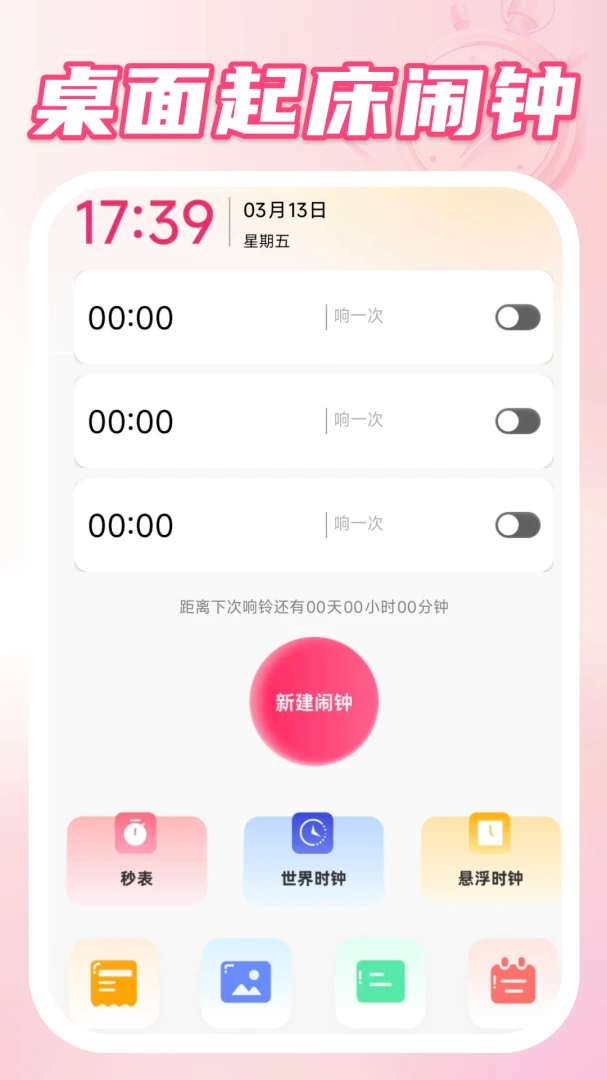 桌面起床闹钟1.0.3 桌面闹钟提醒