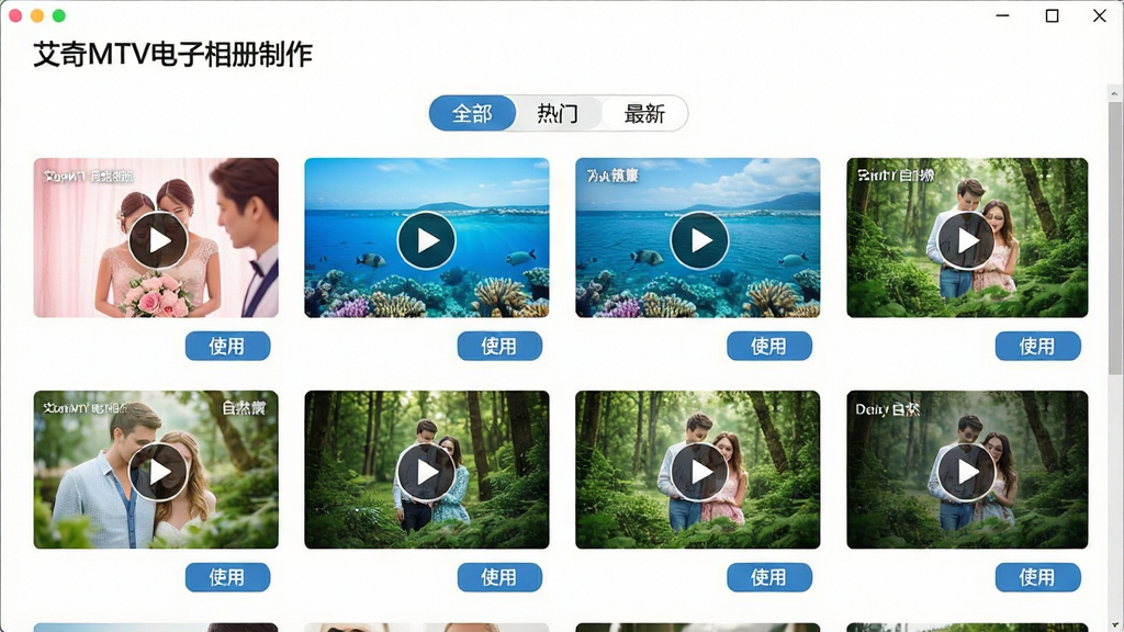 画面主体为“艾奇MTV电子相册制作”软件模板库界面,展示多款不同风格的相册模板缩略图,有粉色的婚礼主题、蓝色的海洋主题、绿色的自然主题;布局为网格排列,上方有“全部”“热门”“最新”分类标签;风格明亮扁平化,细节处可见模板缩略图上覆盖播放按钮图标以及“使用”按钮;画质清晰,干净整洁,无多余元素。