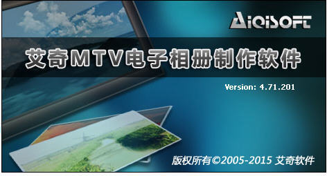 艾奇MTV电子相册制作2026免费版 艾奇MTV电子相册制作2026免费版