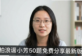柏浪涛小芳50题免费分享最新版刑法攻略