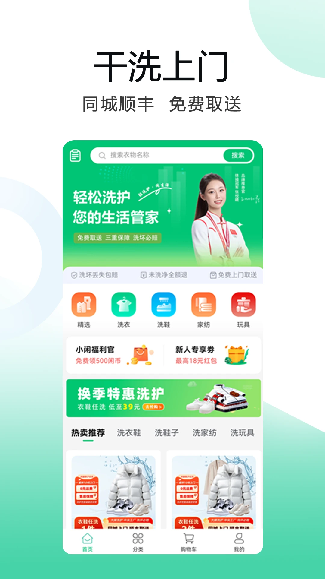 洗小闲洗衣洗鞋干洗上门1.4.1 便捷洗衣