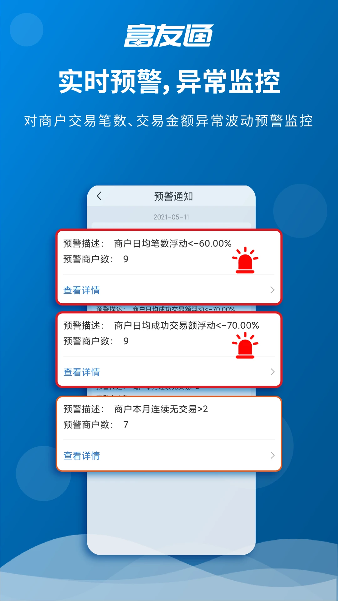 富友通2.5.0 商家收款管理