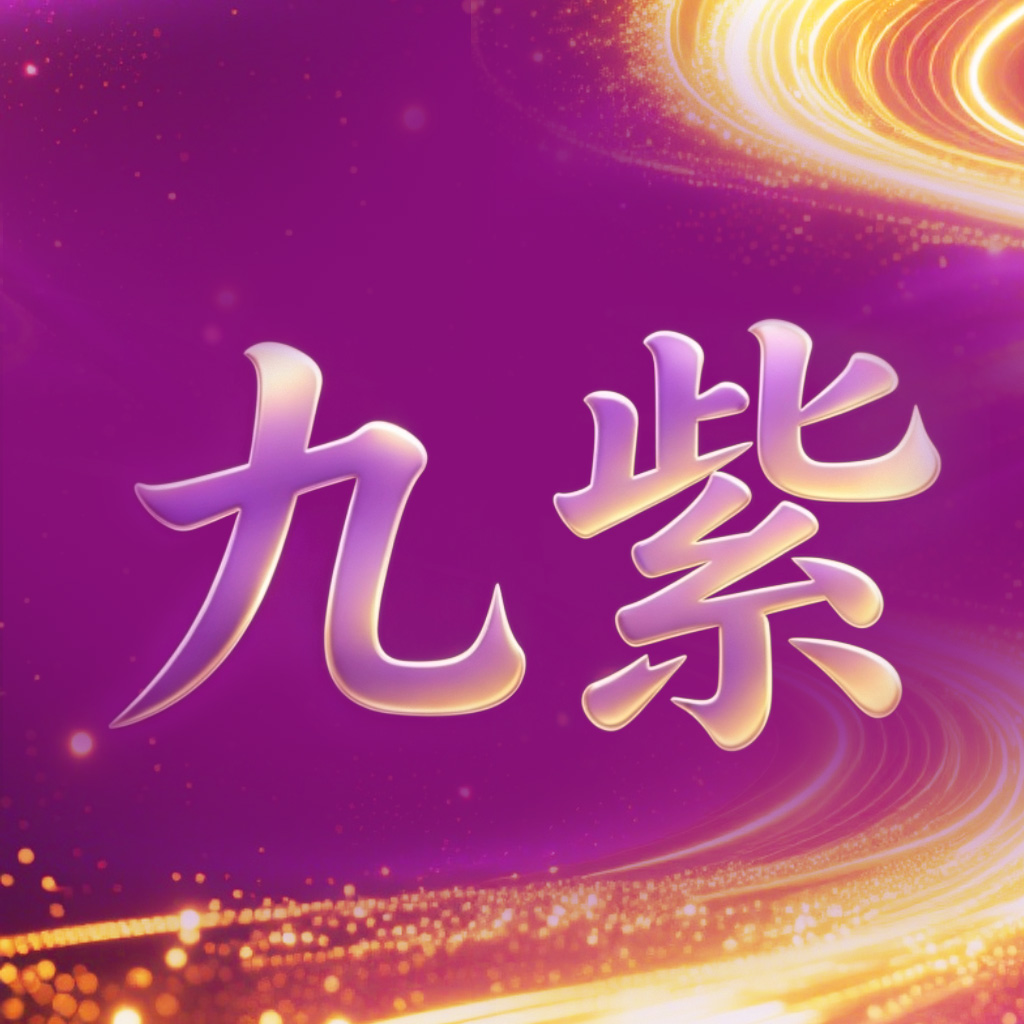 九紫云购4.1.3 购物导购助手