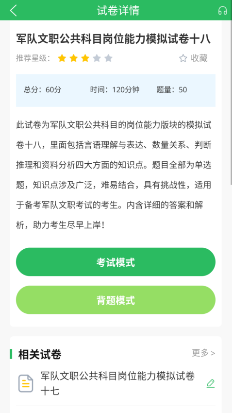 军队文职易题库 安卓版 模拟考试界面