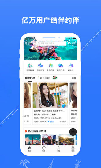 拼游app手机版下载 出行结伴软件界面截图