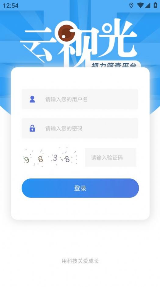 云视光视力筛查管理平台app官方版下载 云视光视力筛查管理平台app官方版下载